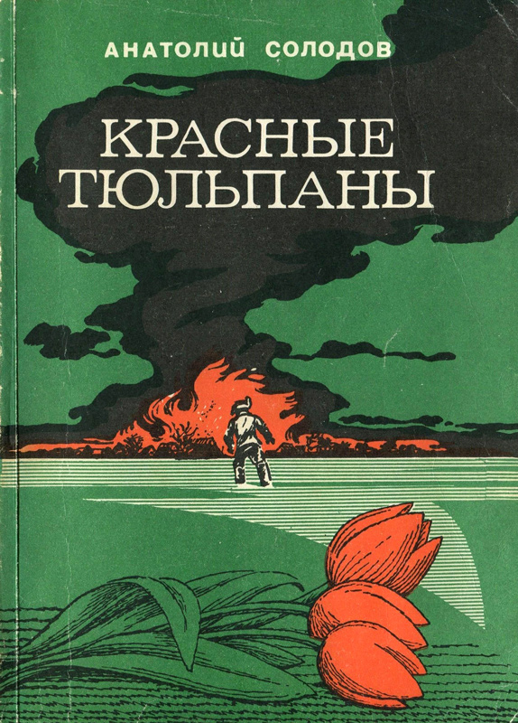 Солодов Анатолий - Красные тюльпаны скачать бесплатно