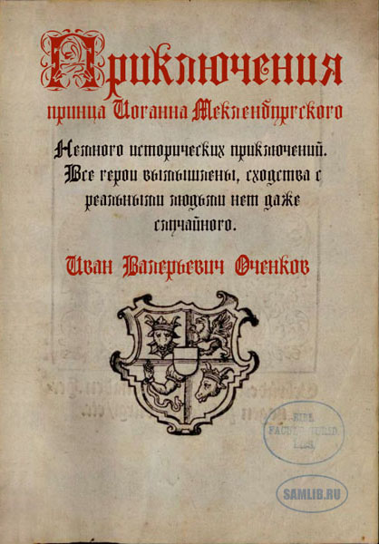 Оченков Иван - Приключения принца Иоганна Мекленбургского скачать бесплатно