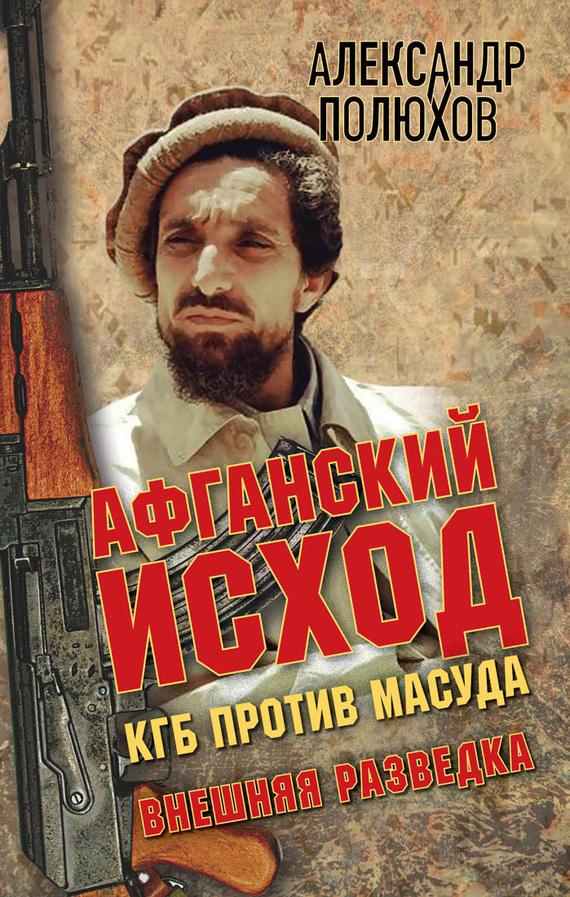 Полюхов Александр - Афганский исход. КГБ против Масуда скачать бесплатно