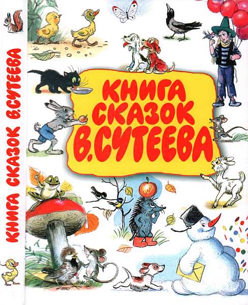 Сутеев Владимир - Книга сказок В. Сутеева скачать бесплатно