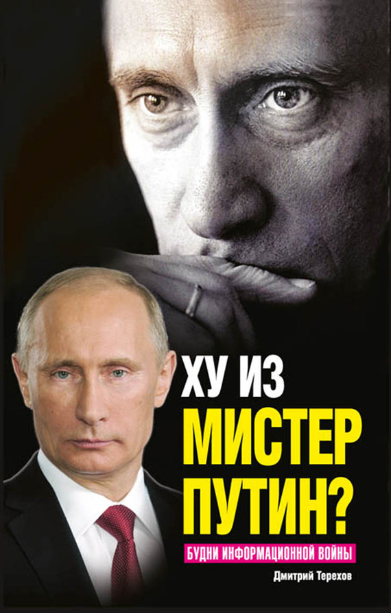 Терехов Дмитрий - Ху из мистер Путин? Будни информационной войны скачать бесплатно
