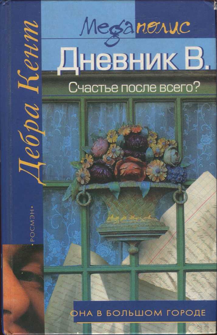 Кент Дебра - Дневник В. Счастье после всего? скачать бесплатно