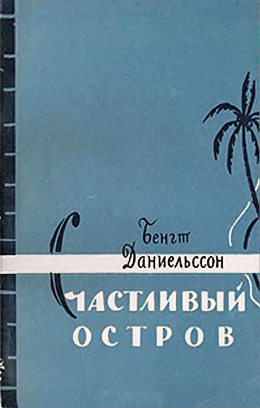 Даниельссон Бенгт - Счастливый остров скачать бесплатно