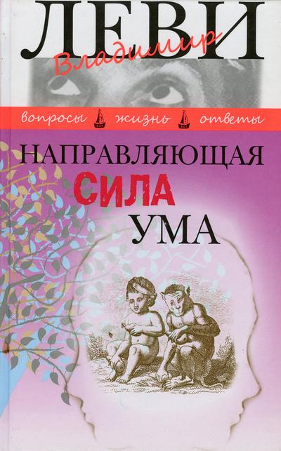 Леви Владимир - Направляющая сила ума скачать бесплатно