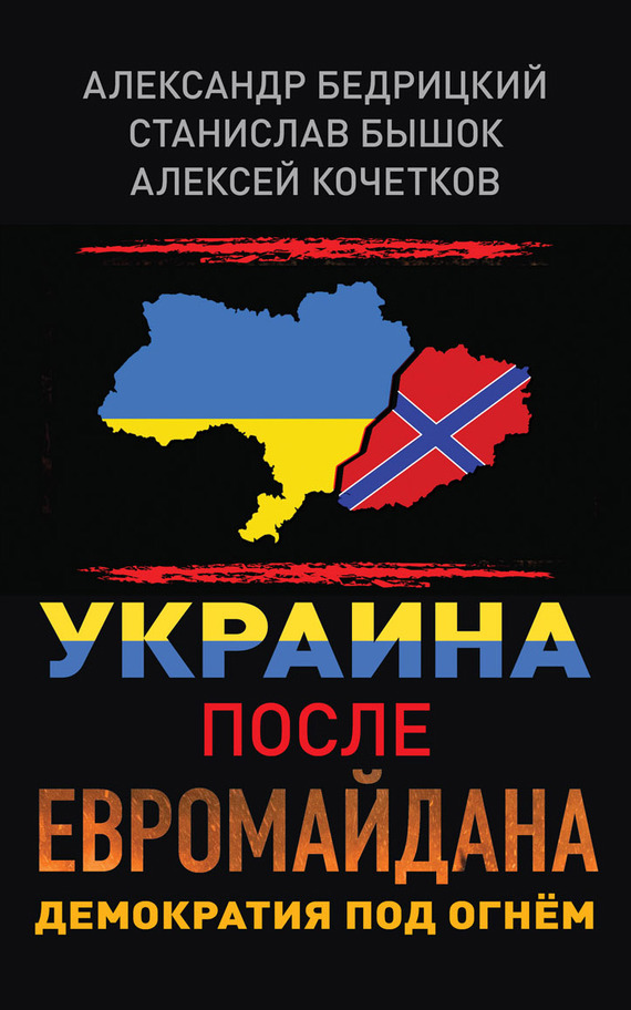 Бышок Станислав - Украина после Евромайдана. Демократия под огнём скачать бесплатно