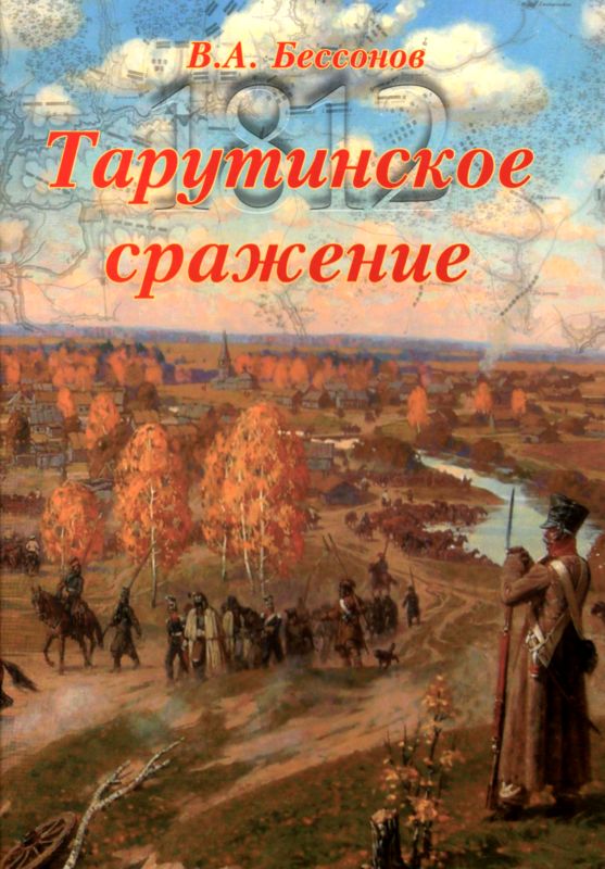 Бессонов Виталий - Тарутинское сражение скачать бесплатно