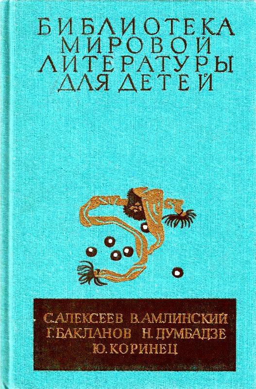 Алексеев Сергей - Библиотека мировой литературы для детей, т. 30, кн. 4 скачать бесплатно