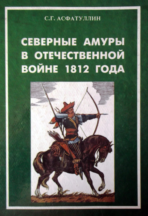 Асфатуллин Салават - Северные амуры в Отечественной войне 1812 года скачать бесплатно