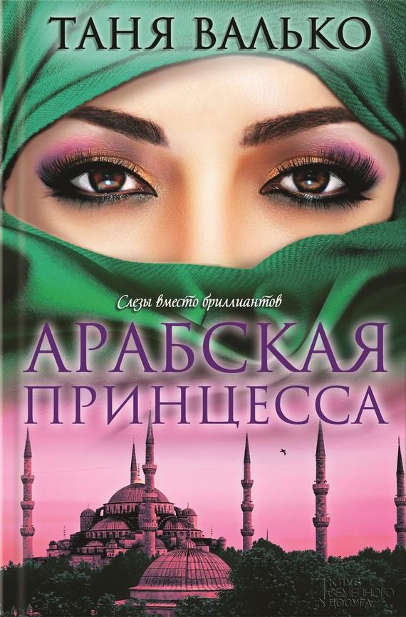 Валько Таня - Арабская принцесса скачать бесплатно