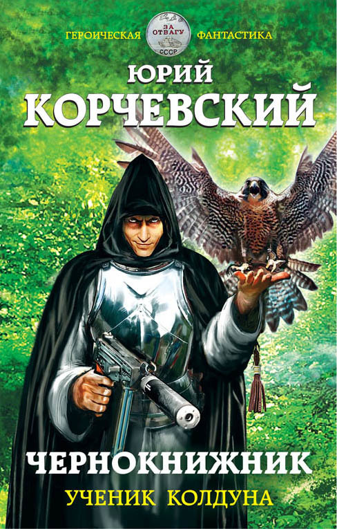 Корчевский Юрий - Чернокнижник. Ученик колдуна скачать бесплатно