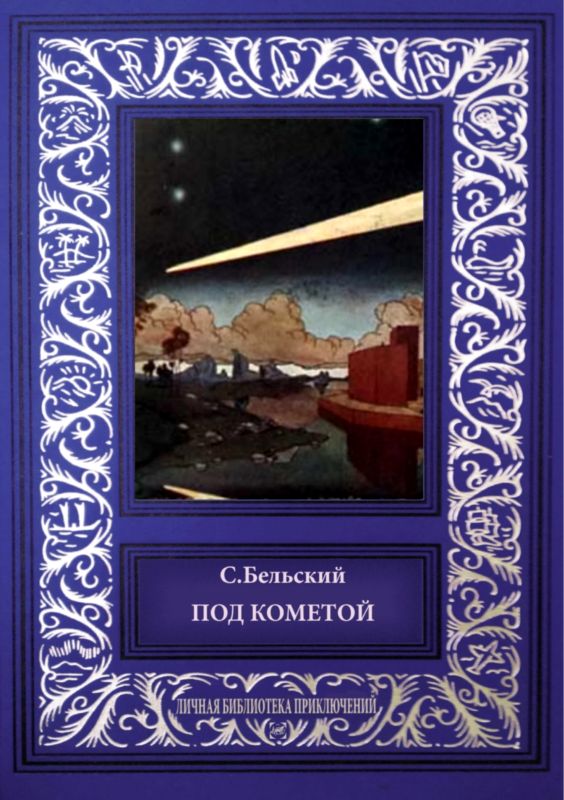 Бельский С. - Под кометой скачать бесплатно