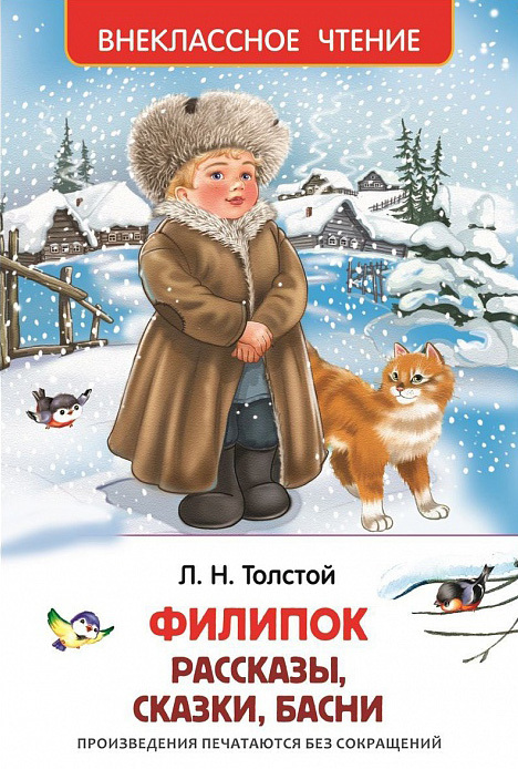 Толстой Лев - Филипок (сборник) скачать бесплатно