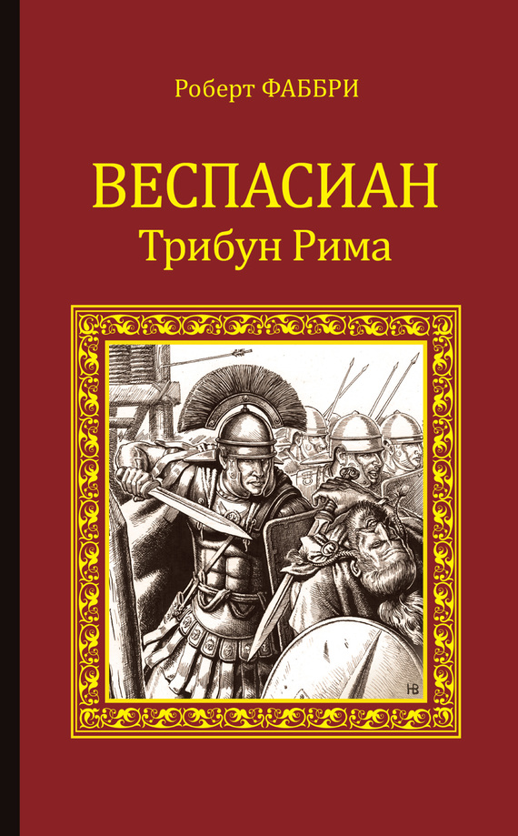 Fabbri Robert - Веспасиан. Трибун Рима скачать бесплатно