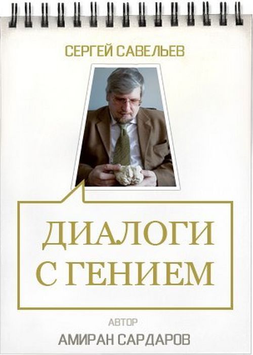 Сергей савельев диалоги с гением скачать книгу