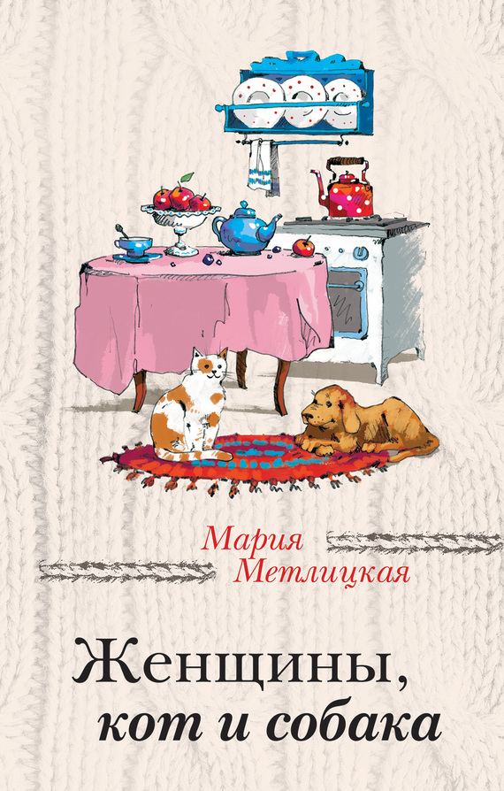 Метлицкая Мария - Женщины, кот и собака скачать бесплатно