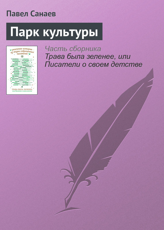 Санаев Павел - Парк культуры скачать бесплатно