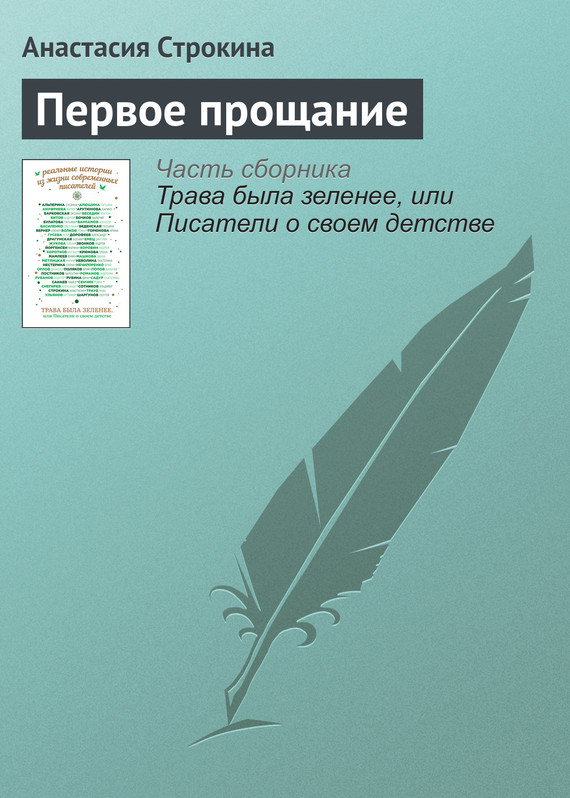 Строкина Анастасия - Первое прощание скачать бесплатно