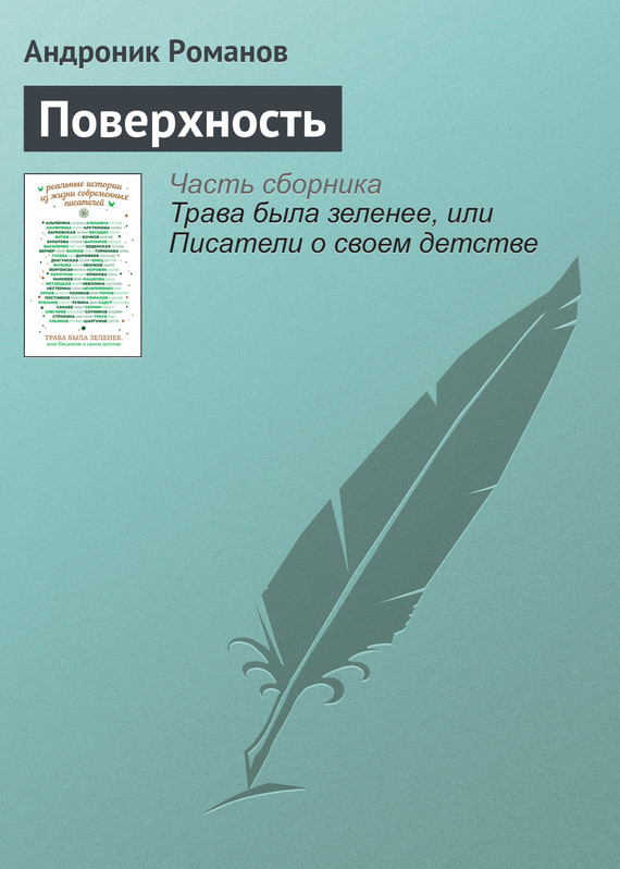 Романов Андроник - Поверхность скачать бесплатно