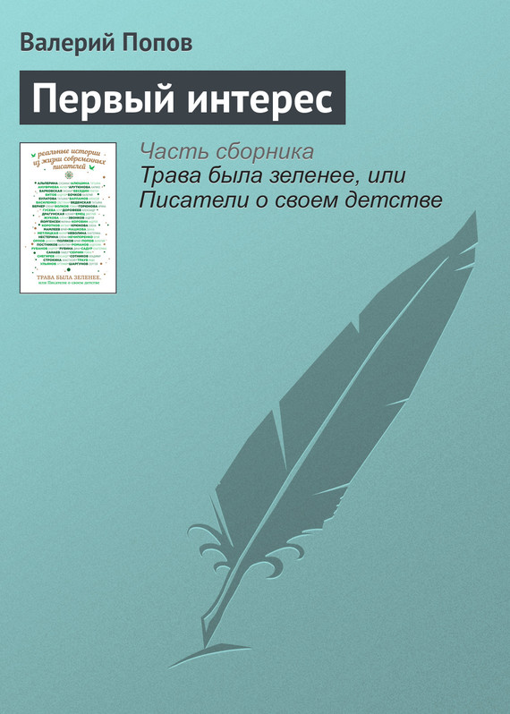 Попов Валерий - Первый интерес скачать бесплатно