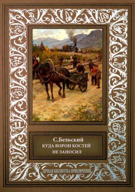 Бельский С. - Куда ворон костей не заносил. Рассказы скачать бесплатно