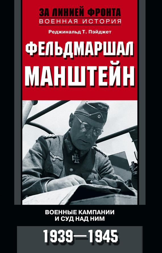 Пэйджет Реджинальд - Фельдмаршал Манштейн. Военные кампании и суд над ним. 1939—1945 скачать бесплатно