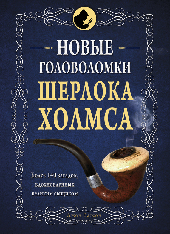 Коллектив авторов - Новые головоломки Шерлока Холмса скачать бесплатно