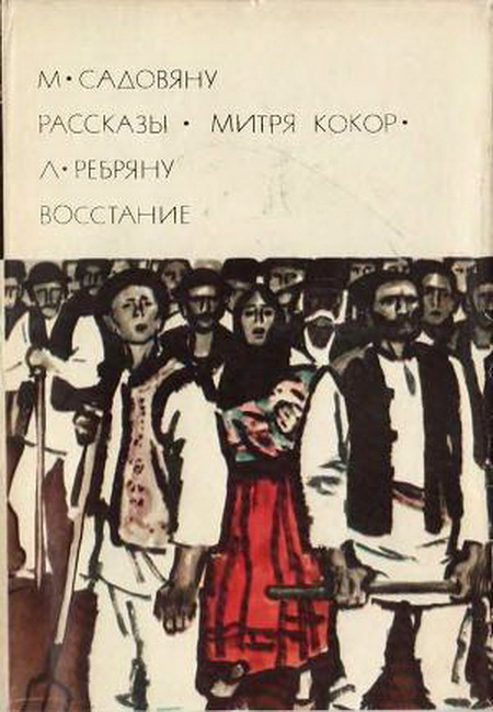 Ребряну Ливиу - Восстание скачать бесплатно