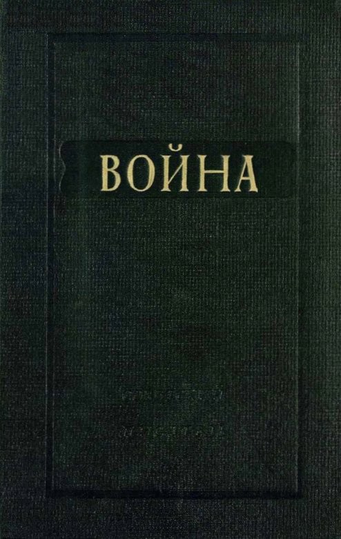 Левин Кирилл - Война скачать бесплатно