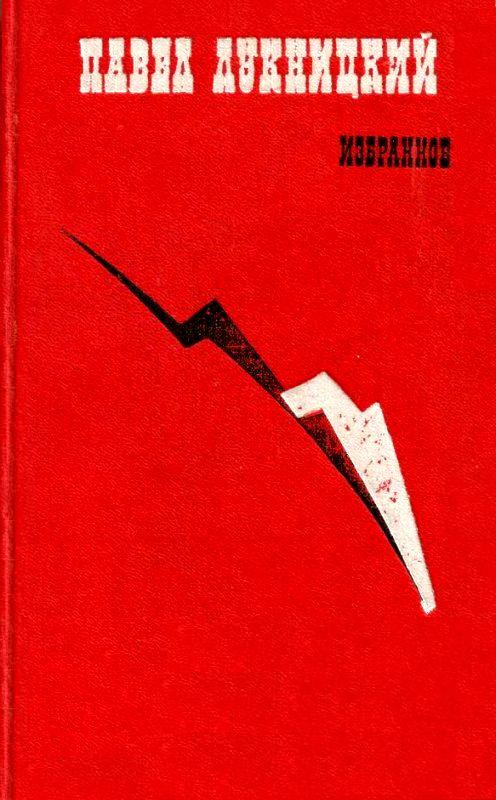 Лукницкий Павел - Избранное скачать бесплатно