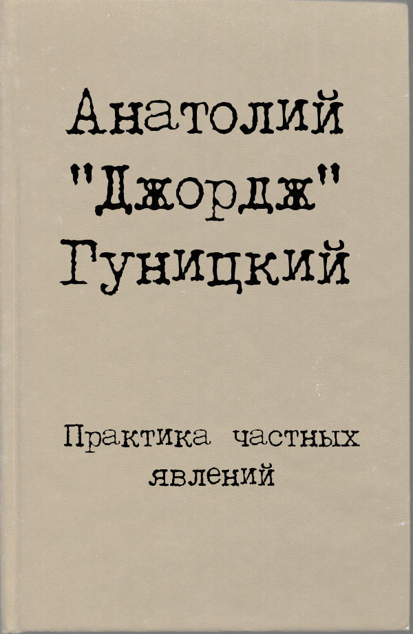 Гуницкий Анатолий - Практика частных явлений скачать бесплатно