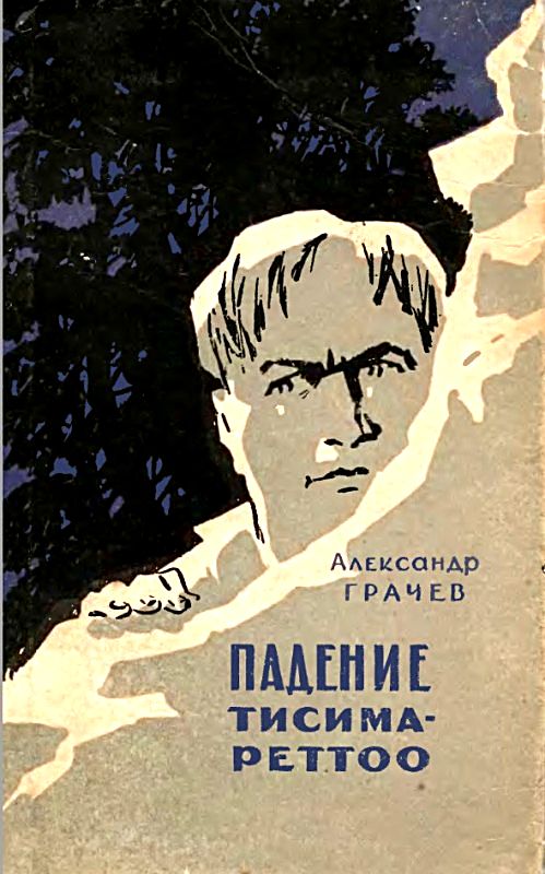 Грачёв Александр - Падение Тисима-Реттоо скачать бесплатно