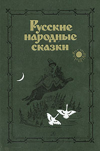 Фолклор - Русские народные сказки. Антология скачать бесплатно