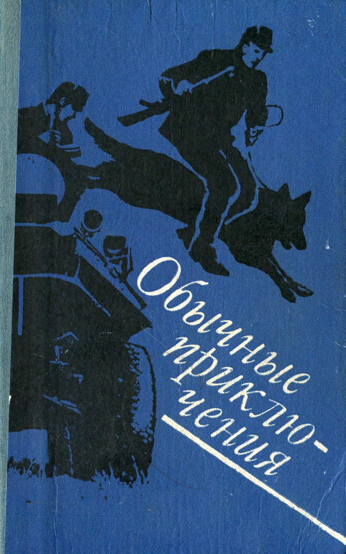 Черны Иван - Обычные приключения: Повесть. Рассказы скачать бесплатно