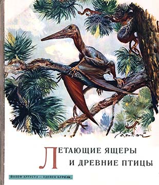 Аугуста Йозеф - Летающие ящеры и древние птицы скачать бесплатно