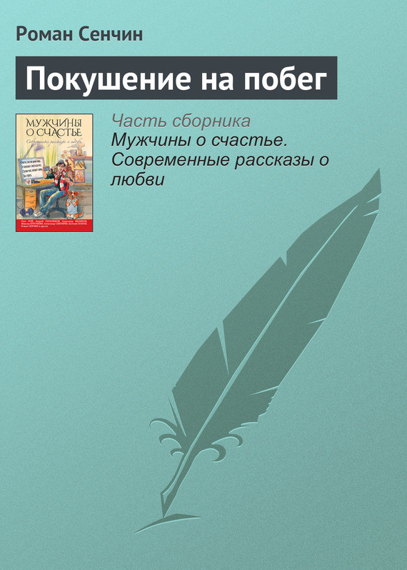 Сенчин Роман - Покушение на побег скачать бесплатно