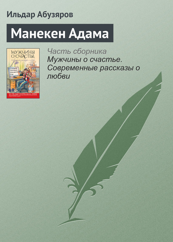 Абузяров Ильдар - Манекен Адама скачать бесплатно