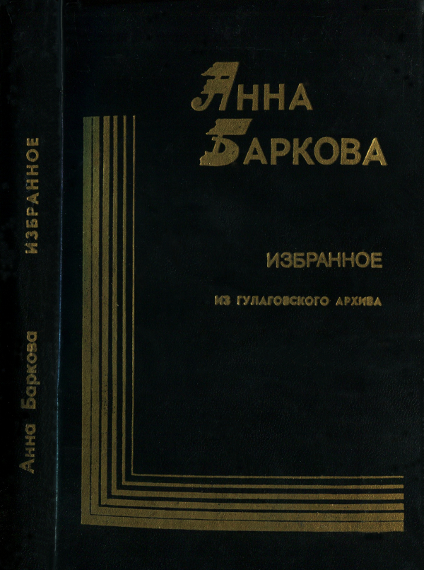 Баркова Анна - Избранное. Из гулаговского архива скачать бесплатно