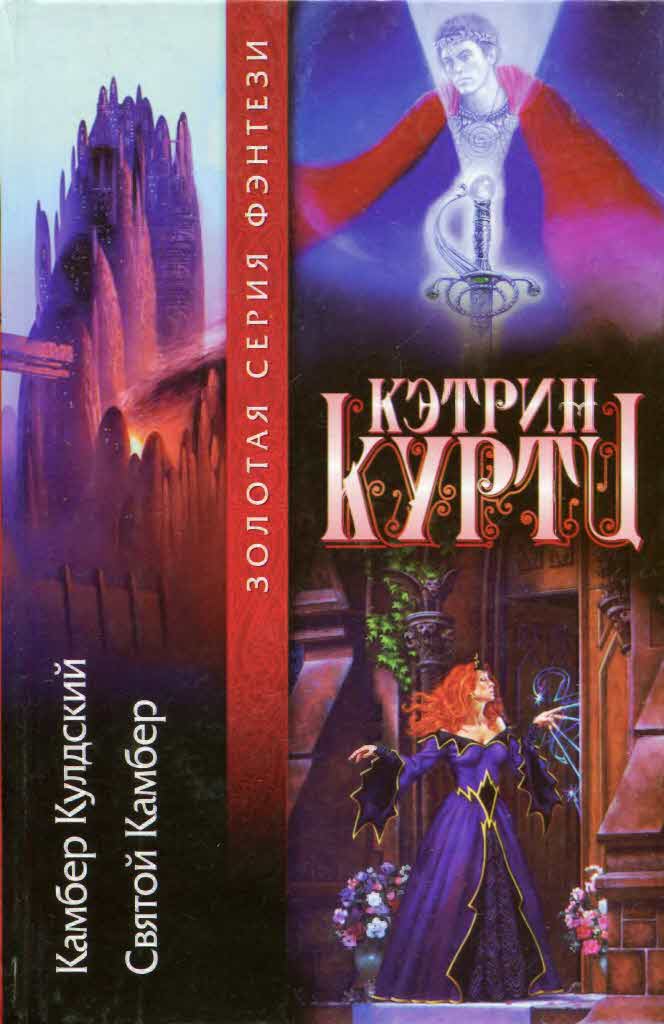 Куртц Кэтрин - [Легенды о Камбере Кулдском 1-2] Камбер Кулдский. Святой Камбер скачать бесплатно