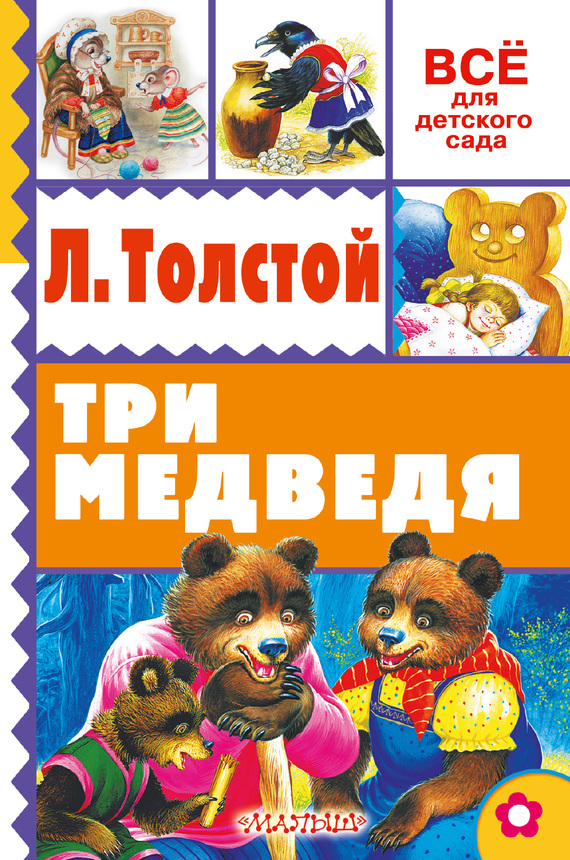 Толстой Лев - Три медведя (сборник) скачать бесплатно