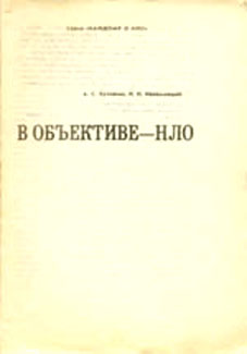 Непомнящий Николай - В объективе - НЛО скачать бесплатно