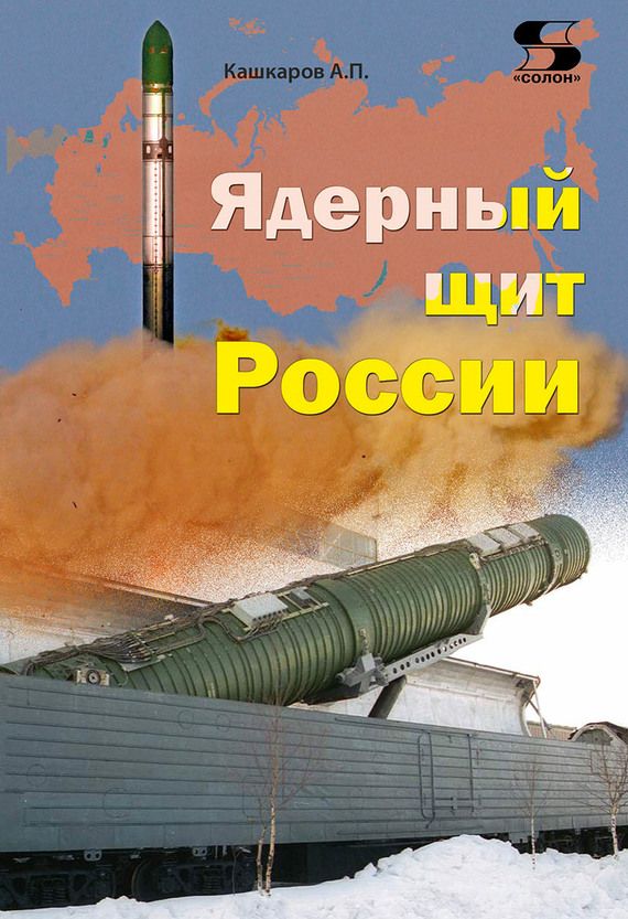 Кашкаров Андрей - Ядерный щит России скачать бесплатно