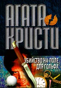 Кристи Агата - Убийство на поле для гольфа скачать бесплатно