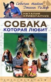 Криволапчук Наталия - Собака, которая любит скачать бесплатно