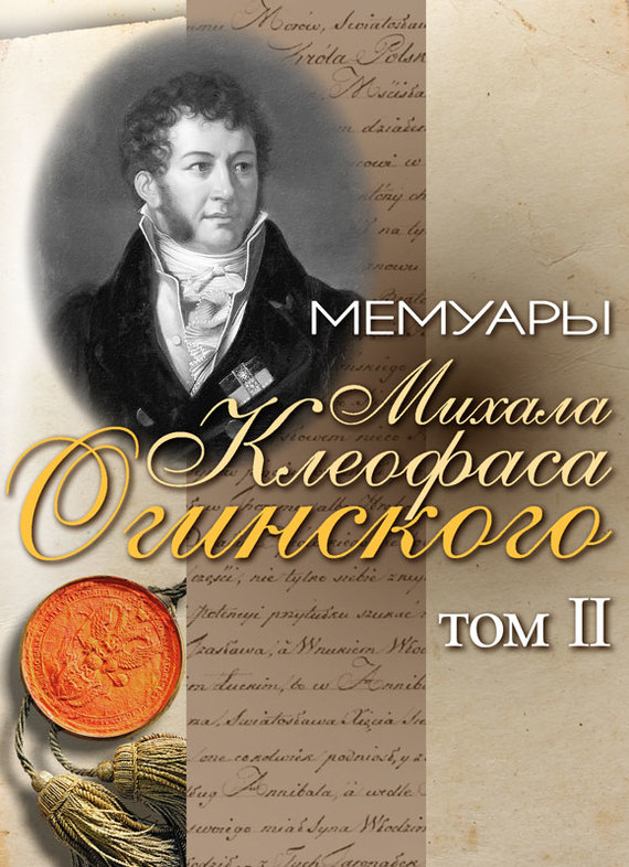 Огинский Михал - Мемуары Михала Клеофаса Огинского. Том 2 скачать бесплатно