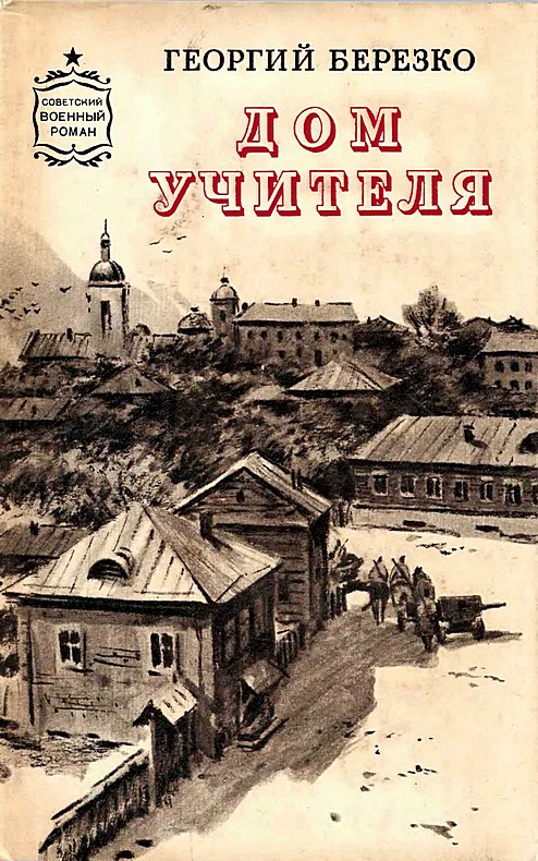 Березко Георгий - Дом учителя скачать бесплатно