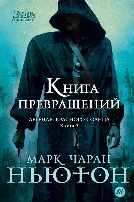 Ньютон Марк - Книга превращений скачать бесплатно