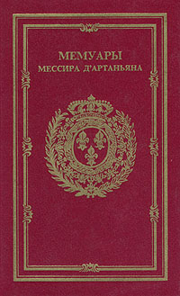 Глиссан Эдуард - Мемуары мессира Дартаньяна. Том II скачать бесплатно