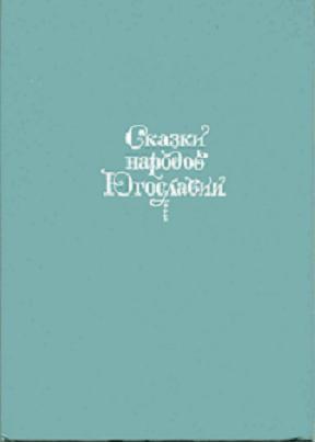 Автор неизвестен - Сказки народов Югославии скачать бесплатно