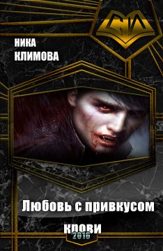 Климова Вероника - Любовь с привкусом крови (СИ) скачать бесплатно