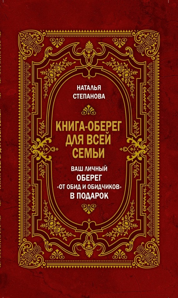 Степанова Наталья - Книга-оберег для всей семьи скачать бесплатно